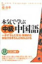 【送料無料】 本気で学ぶ中級中国語 一歩すすんだ文法・実践的な会話力をきちんと積み上げる / 趙玲華 【本】