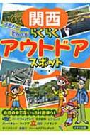 【送料無料】 関西　子どもとでかけるらくらくアウトドアスポット / カーサ 【単行本】