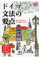 出荷目安の詳細はこちら商品説明はじめてドイツ語を学ぶ人が、現代ドイツ語を読めるようになることを目指す入門書。やさしい単語や平易な文例を用いて、文法の基本的な項目をわかりやすく解説。章末に練習問題を収録。