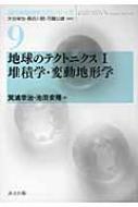 地球のテクトニクス 1 堆積学・変動地形学 現代地球科学入門シリーズ / 箕浦幸治 【全集・双書】