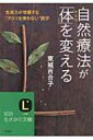 自然療法が「体」を変える 知的生きかた文庫 / 東城百合子 【文庫】