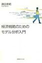 【送料無料】 経済戦略のためのモデル分析入門 / 藤田康範 【本】