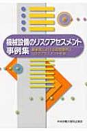 機械設備のリスクアセスメント事例集 事業場における取組事例とリスクアセスメント手法