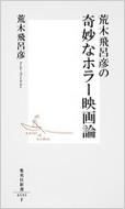 荒木飛呂彦の奇妙なホラー映画論 集英社新書 / 荒木飛呂彦 アラキヒロヒコ 【新書】