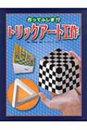 作ってふしぎ!?トリックアート工作 トリックアート図鑑 / グループコロンブス 【絵本】