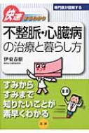 快速まるわかり　不整脈・心臓病の治療と暮らし方 専門医が図解するシリーズ / 伊東春樹 【全集・双書】