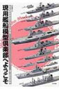 現用艦船模型倶楽部へようこそ 艦船模型実践テクニック講座　海上自衛隊編 / 木本敏文 【本】