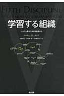 学習する組織 システム思考で未来を創造する / ピーター・m・センゲ 