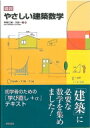 出荷目安の詳細はこちら商品説明三角関数、ベクトル、微分・積分など、「建築」で必要となる数学を取り上げてやさしく解説。建築と関連させた演習問題や、一部書き込み式の練習問題なども収録。