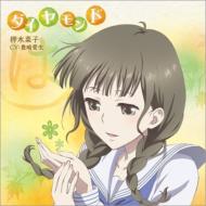 押水菜子(Cv: 豊崎愛生) / TVアニメ『花咲くいろは』キャラクターソングシングル 押水菜子 【CD Maxi】