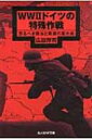 WW2ドイツの特殊作戦 恐るべき無法と無謀の集大成 光人社NF文庫 / 広田厚司 【文庫】