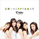 CD+DVD 15％OFF[初回限定盤 ] ℃-ute (Cute) キュート / 世界一HAPPYな女の子 【初回限定盤B】 【CD Maxi】