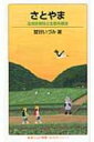 出荷目安の詳細はこちら商品説明多様な生きものを育んできた、自然の営みと人間活動との合作ともいえる「さとやま」。その歴史や複雑な生態系模様、さとやまの危機と再生への取り組みなどを紹介する。〈鷲谷いづみ〉1950年東京生まれ。東京大学大学院農学生命科学研究科教授。日本学術会議会員。生物多様性保全に関する幅広い研究をおこなっている。著書に「にっぽん自然再生紀行」など。