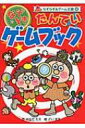 なぞときたんていゲームブック なぞなぞ &amp; ゲーム王国 / かなだたえ 【本】