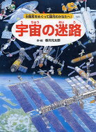 宇宙の迷路 太陽系をめぐって銀河のかなたへ! / 香川元太郎 【絵本】