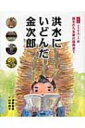 出荷目安の詳細はこちら商品説明江戸時代後期の人、二宮金次郎の生涯とその時代背景を知るための調べ学習絵本。第1巻は幼くして苦学する金次郎を描く。