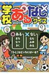 学校あるなしクイズ / 夢現舎 【本】