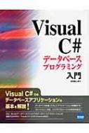 Visual　C#データベースプログラミング入門 / 日向俊二 【本】