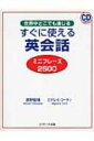 出荷目安の詳細はこちら商品説明あいさつから日常生活、旅行、電話、ビジネスまで、ネイティブが厳選したベーシックな英会話フレーズを2500以上紹介。付属CDに全フレーズの発音を収録。