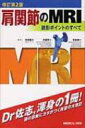 肩関節のMRI 読影ポイントのすべて / 佐志隆士 【本】