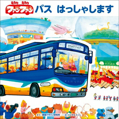 ファンファン バス はっしゃします / 視覚デザイン研究所 【絵本】