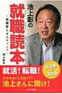 池上彰の就職読本 就職難もまたチャンス / 池上彰 イケガミアキラ 【本】