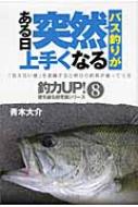 バス釣りがある日突然上手くなる 釣力UP 壁を破る超常識シリーズ / 青木大介 【本】