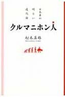 クルマニホン人 日本車の明るい進化論 / 松本英雄著 【本】