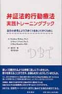 弁証法的行動療法実践トレーニングブック 自分の感情とよりうまくつきあってゆくために / マシュー・マッケイ 【本】