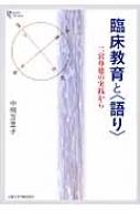 臨床教育と“語り” 二宮尊徳の実践から プリミエ・コレクション / 中桐万里子 【全集・双書】