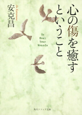 樂天商城 - 心の傷を癒すということ 角川ソフィア文庫 / 安克昌 【文庫】