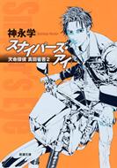 スナイパーズ アイ 天命探偵真田省吾2 新潮文庫 / 神永学 カミナガマナブ 【文庫】