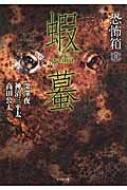 【送料無料】 恐怖箱蝦蟇 竹書房文庫 / 深澤夜 【文庫】