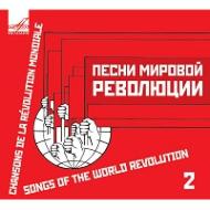【送料無料】世界革命の歌2〜ラ・マルセイエーズ〜　シャリアピン、他 輸入盤 【CD】