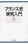 フランス史研究入門 / 佐藤彰一(西洋中世史) 【本】