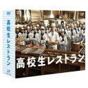 【送料無料】高校生レストラン Dvd-box 【DVD】