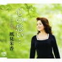 風見朱香 / 心の愁い… / 太田川慕情 【CD Maxi】