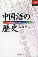 中国語の歴史 ことばの変遷・探究の歩み あじあブックス / 大島正二 【本】