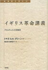 イギリス革命講義 クロムウェルの共和国 転換期を読む / トマス・ヒル・グリーン 【全集・双書】