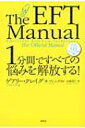 1分間ですべての悩みを解放する 公式EFTマニュアル / ゲアリー クレイグ 【本】