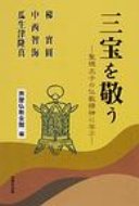 三宝を敬う 聖徳太子の仏教精神に学ぶ / 梯実圓 【本】