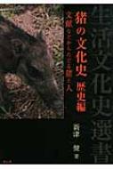 出荷目安の詳細はこちら内容詳細猪などによる被害は近世に入ると飢饉を起こすほどに深刻であった！当時の人々が農作物を守るためにとった猪害対策を文献などからたどり、近世から現代に続く猪と人との関係を考える。目次&nbsp;:&nbsp;はじめに—古典からみる猪害のはじまり/ 第1章　猪との闘い—近世農民と猪（猪殱滅—対馬藩の例/ 八戸藩の猪飢饉）/ 第2章　甲斐国における猪害と対策—鉄砲・番小屋・狼札（村明細帳にみる猪害などと防除の事例/ 鉄砲の活用/ 番小屋での追い払い/ 狼札に託した願い）/ 第3章　猪害対策の極み—猪垣（文献に残る猪垣の記録/ 現地確認できた猪垣/ 富士山麓樹海の石積み—八代郡本栖村の石列）/ 第4章　人と猪のかかわり—近世から現代、そして未来へ（江戸時代の村夫銭帳からわかる獣害対策費の重さ/ 猪害増減のサイクル—時期や地域による害の違い/ 猪害の現状と要因/ 共存を求めて—まとめとこれからのかかわり）