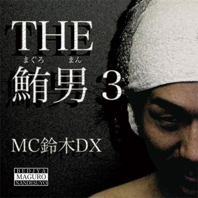 MC鈴木DX / THE 鮪男3 【CD】