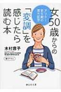 女50歳からの「変調」を感じたら読む本 アフター更年期の漢方医学 静山社文庫 / 木村容子 【文庫】