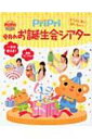 PriPri今月のお誕生会シアター もう出し物に困らない! PriPriブックス 【本】