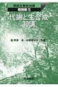 出荷目安の詳細はこちら商品説明遺伝子発現、糖質の代謝、脂肪酸合成、プリン代謝など、植物の代謝に関する30のテーマを、図を豊富に用いて丁寧に解説する。各講末ではテーマにかかわるさまざまなトピックスも紹介。〈芦原坦〉1946年福岡県生まれ。お茶の水女子大学大学院人間文化創成科学研究科教授。理学博士。〈加藤美砂子〉1961年東京都生まれ。お茶の水女子大学大学院人間文化創成科学研究科教授。理学博士。