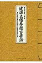 健康太極拳稽古要諦 楊名時太極拳の秘必用法と太極拳古典文献 / 楊進 【本】