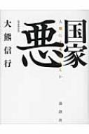 国家悪 人類に未来はあるか / 大熊信行 【本】