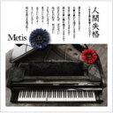 Metis メティス / 人間失格 ～生きる事は素晴らしいのです～ 【CD Maxi】