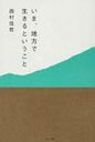 いま、地方で生きるということ / 西村佳哲 【本】